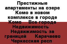 Престижные апартаменты на озере Комо в новом комплексе в городе Комо  - Все города Недвижимость » Недвижимость за границей   . Карачаево-Черкесская респ.,Черкесск г.